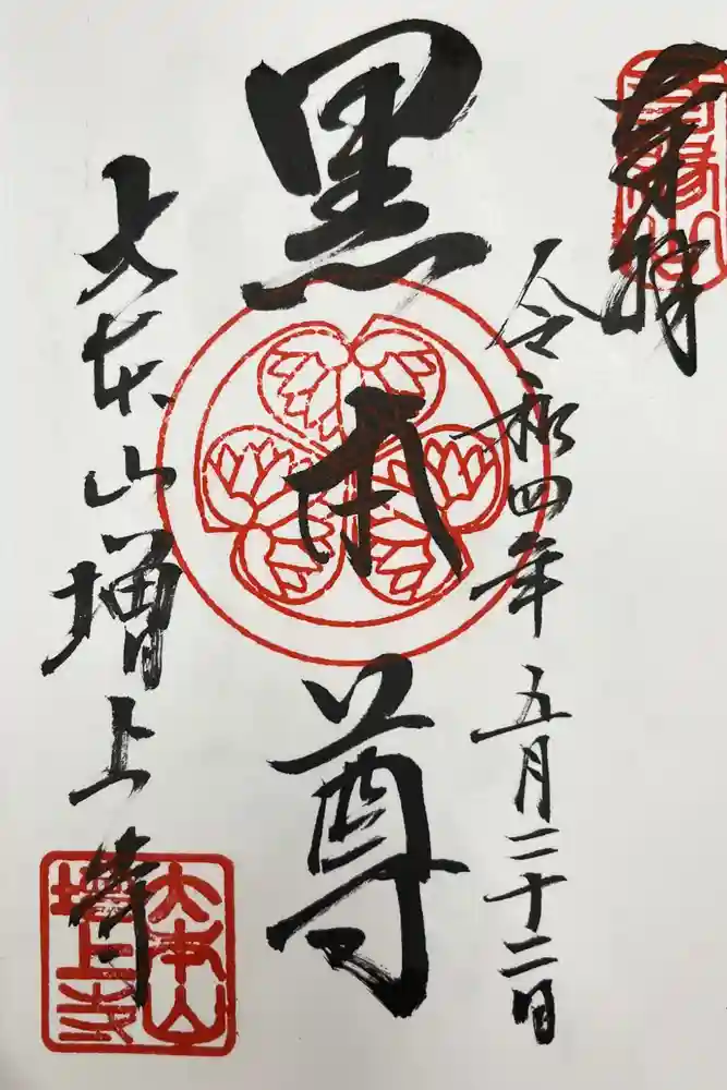 増上寺の御朱印