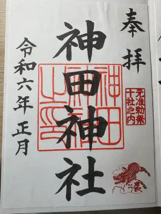 神田神社(神田明神)の御朱印