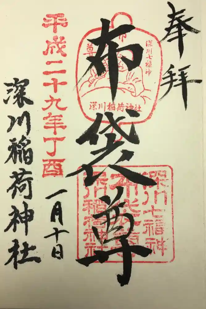 深川稲荷神社の御朱印