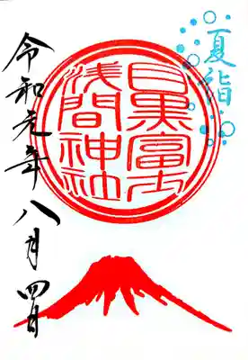 上目黒氷川神社で頂いた目黒富士浅間神社の御朱印です。 
社印が魚眼レンズっぽいのが面白いですね。