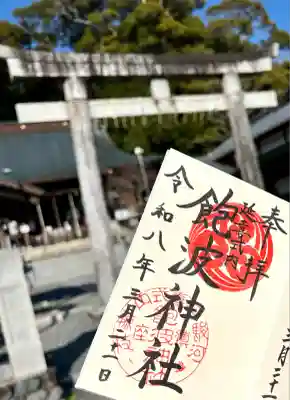 飽波神社(静岡県)