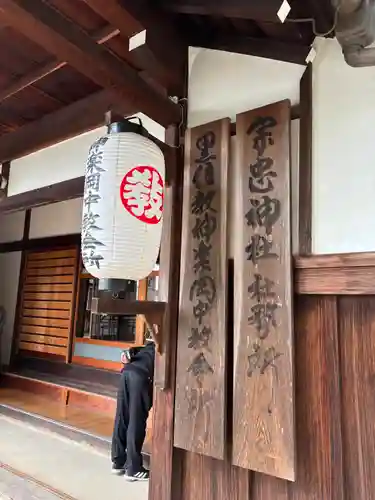 宗忠神社(京都府)