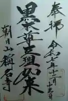 称名寺の御朱印