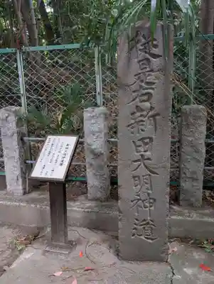 新田神社(東京都)