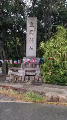 豊國神社(大阪府)
