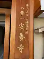 安養寺(京都府)