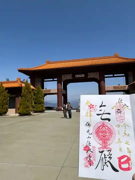佛光山法水寺(群馬県)