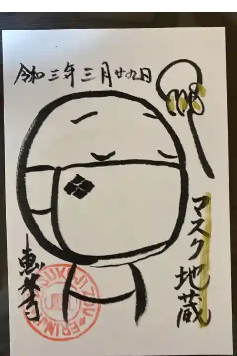 マスク地蔵さんの御朱印
恵林寺さんの御朱印は、現在は書き置き対応のようです。