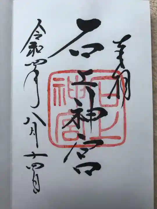 石上神宮の御朱印