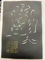 普門寺(切り絵御朱印発祥の寺)の授与品その他