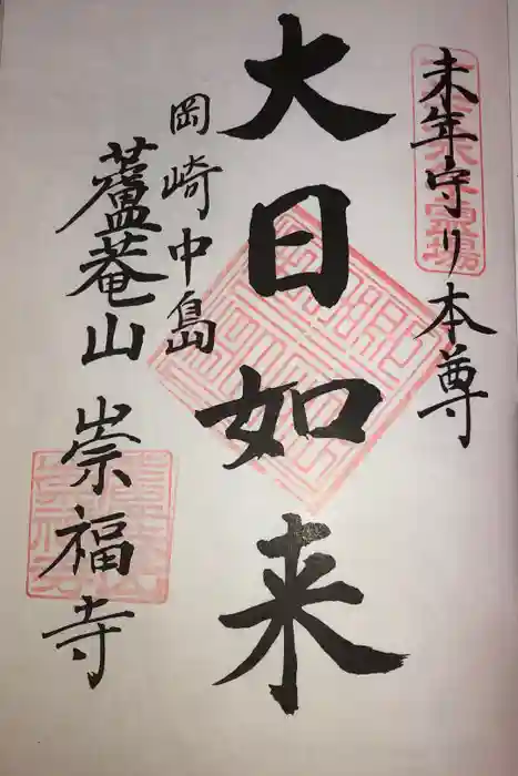 檀林崇福寺の御朱印