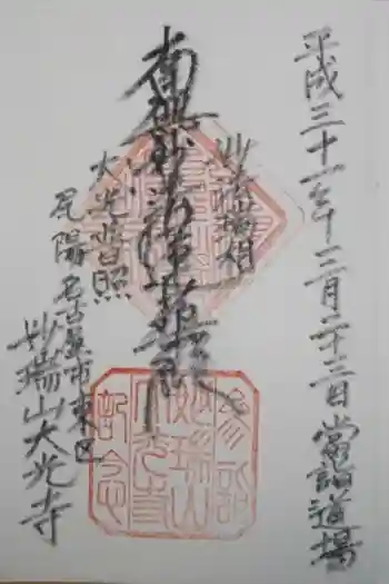 大幸寺の御朱印 2018年03月