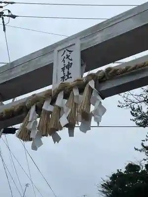 八代神社(三重県)