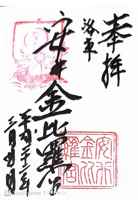 安井金比羅宮の御朱印