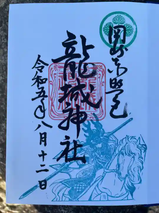 龍城神社の御朱印
