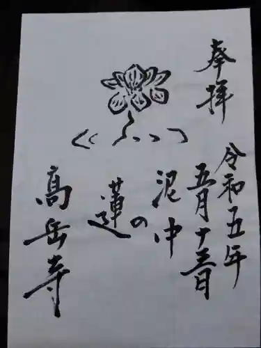 高岳寺の授与品その他