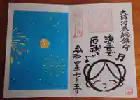 若宮八幡宮 の御朱印