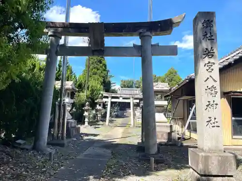 若宮八幡神社(岐阜県)