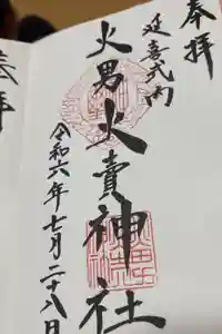 火男火賣神社（下宮）の御朱印