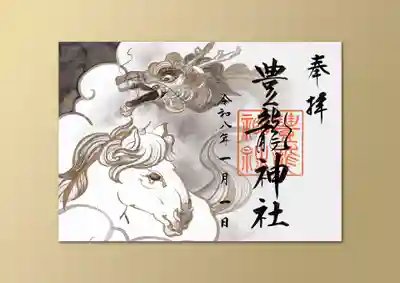 豊龍神社の御朱印