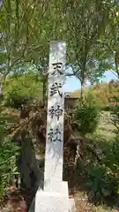 天武神社の建物その他