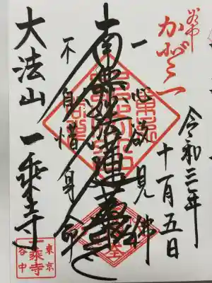 一乗寺(東京都)