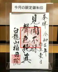 福田院の御朱印(2021年03月04日(木) 15時59分03秒投稿)