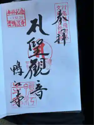 鴨江寺(静岡県)