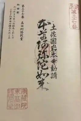 高田阿弥陀堂の御朱印