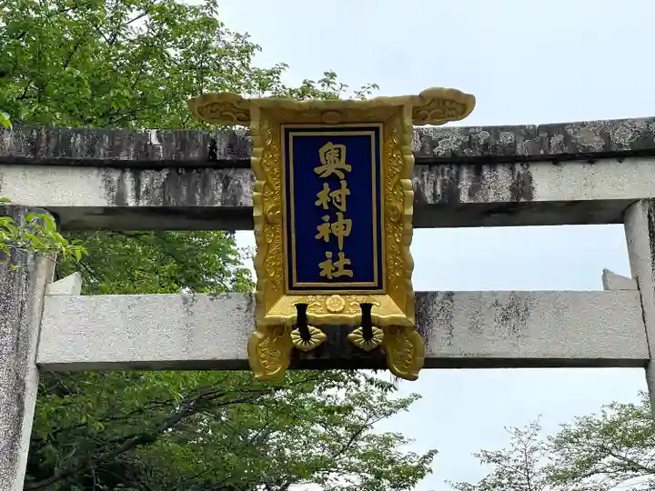 奥村神社(滋賀県)