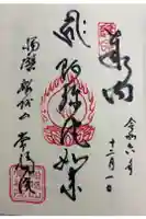 常福院の御朱印