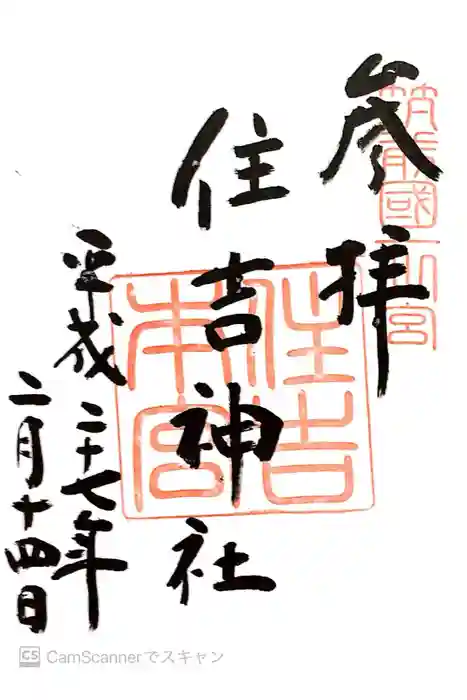 住吉神社の御朱印