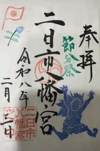 二日市八幡宮の御朱印 2026年02月