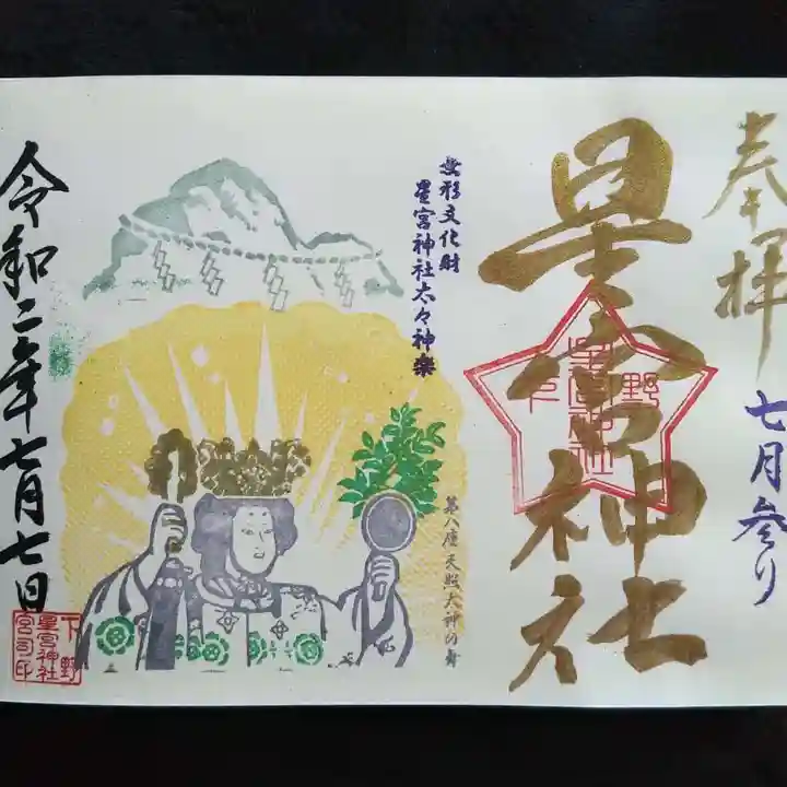 下野 星宮神社の御朱印