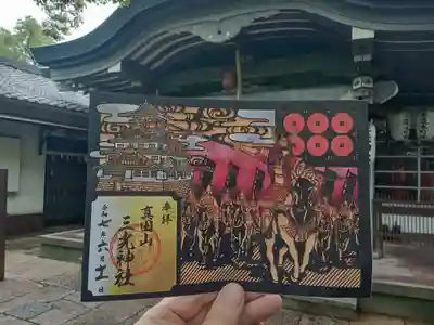 真田山 三光神社の御朱印