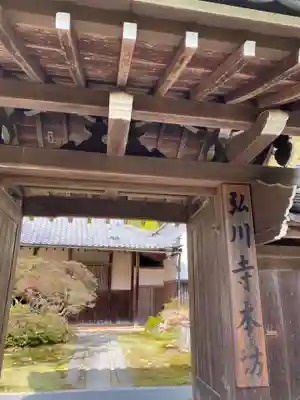 弘川寺の山門・神門