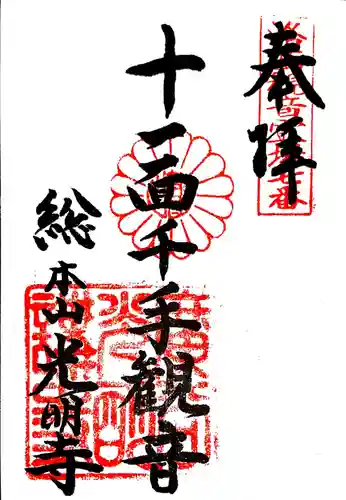 光明寺（粟生光明寺）の御朱印