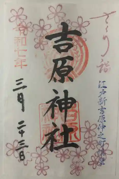 吉原神社の御朱印