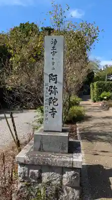 阿弥陀寺(京都府)