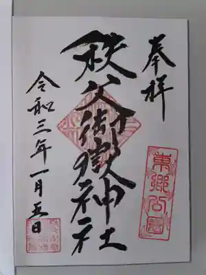 秩父御嶽神社の御朱印