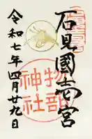 石見国一宮 物部神社の御朱印