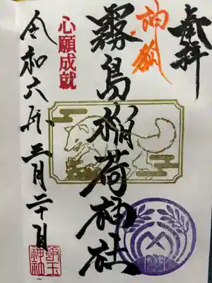 開運招福 飯玉神社(群馬県)