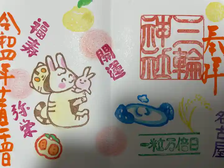 三輪神社の御朱印