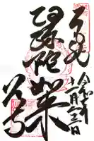 八浄寺の御朱印