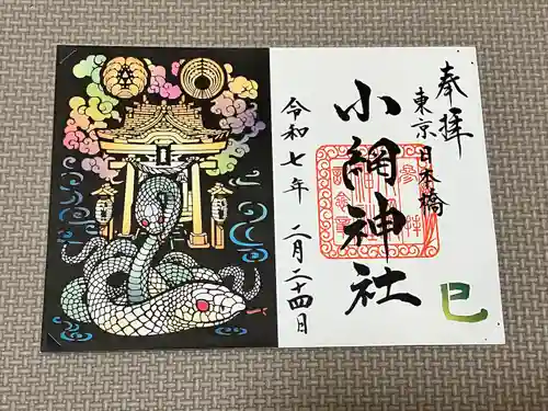 小網神社の御朱印