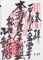 金常寺大石不動院の御朱印