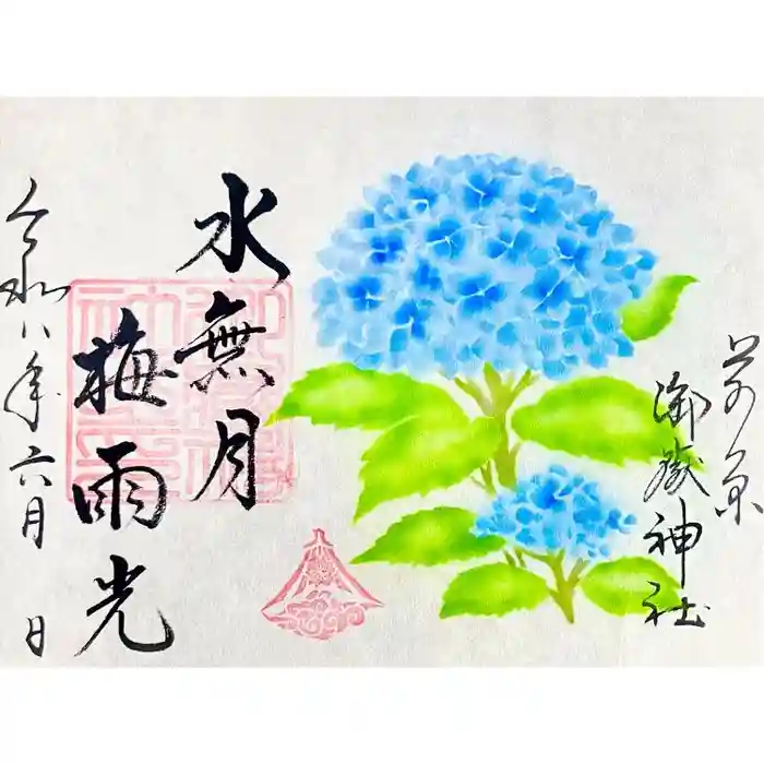 前原御嶽神社の御朱印
