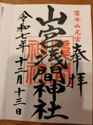 山宮浅間神社の御朱印