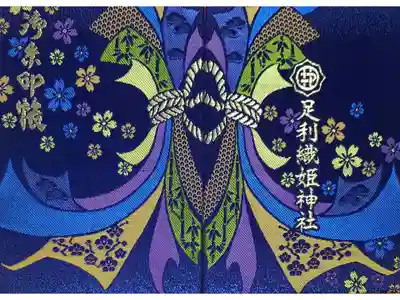 織姫らしい御朱印帳