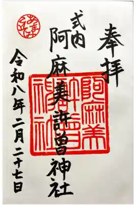 阿麻美許曽神社の御朱印